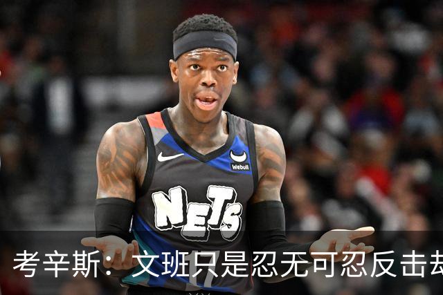 考辛斯：文班只是忍无可忍反击却被说脏 终于明白别人怎么看我了